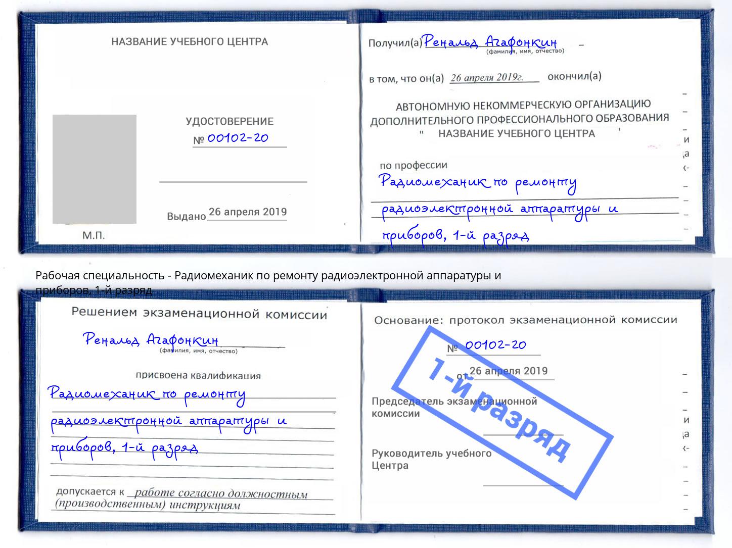 корочка 1-й разряд Радиомеханик по ремонту радиоэлектронной аппаратуры и приборов Валуйки