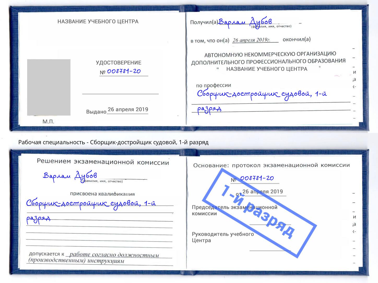 корочка 1-й разряд Сборщик-достройщик судовой Валуйки