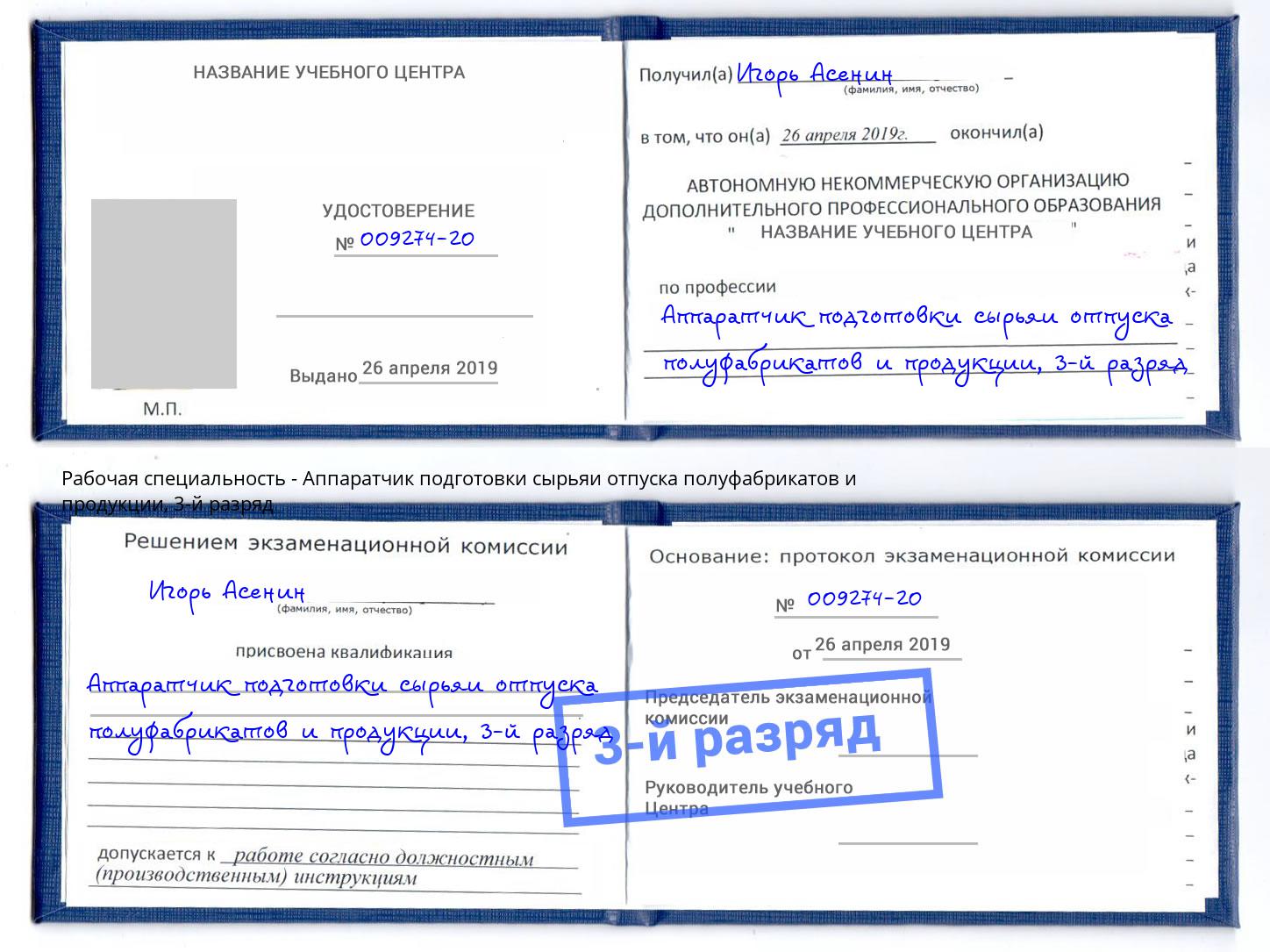 корочка 3-й разряд Аппаратчик подготовки сырьяи отпуска полуфабрикатов и продукции Валуйки