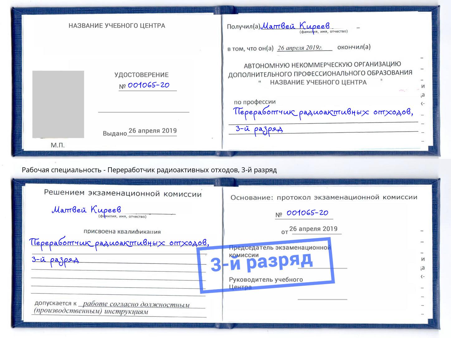 корочка 3-й разряд Переработчик радиоактивных отходов Валуйки