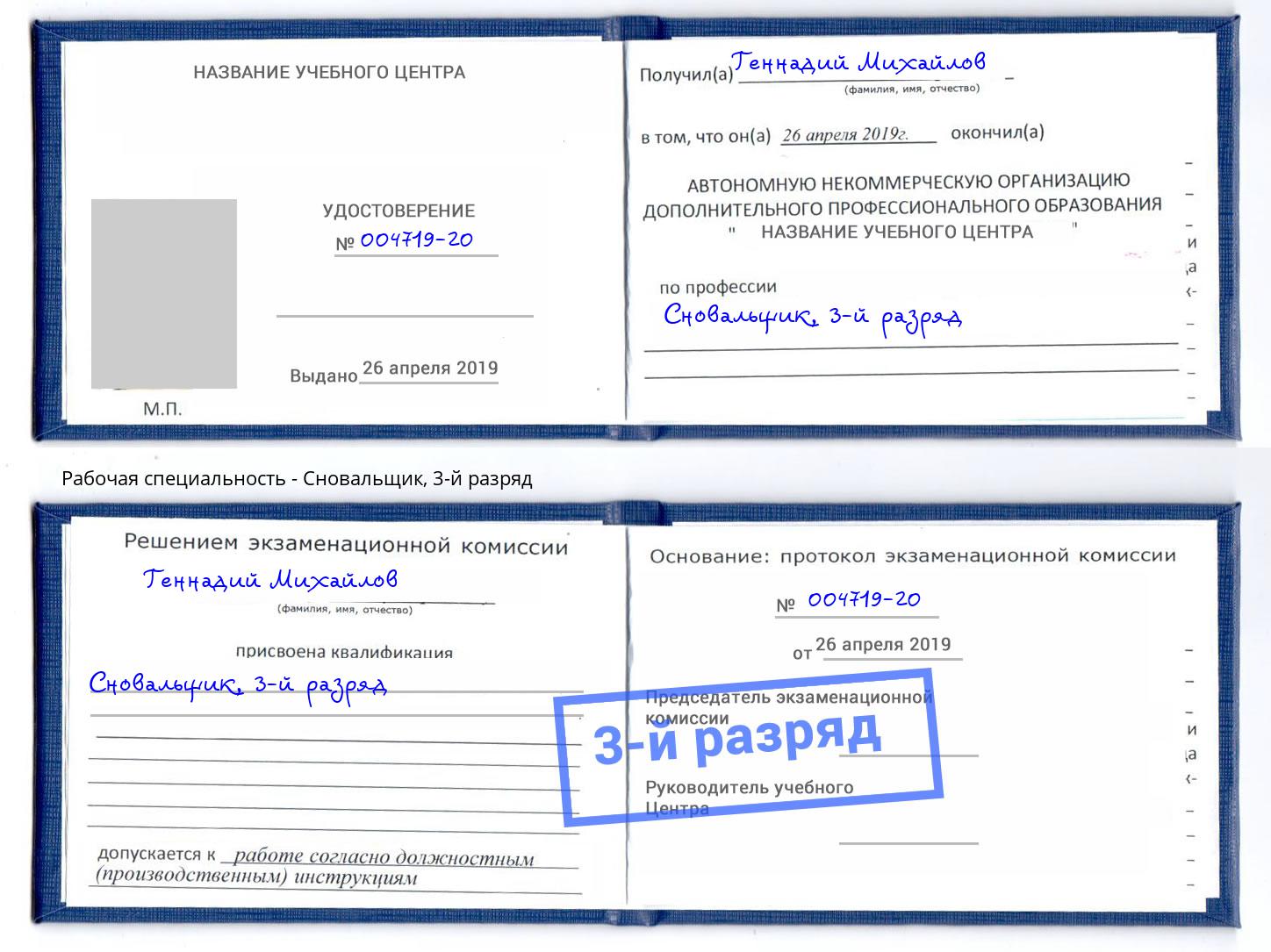 корочка 3-й разряд Сновальщик Валуйки