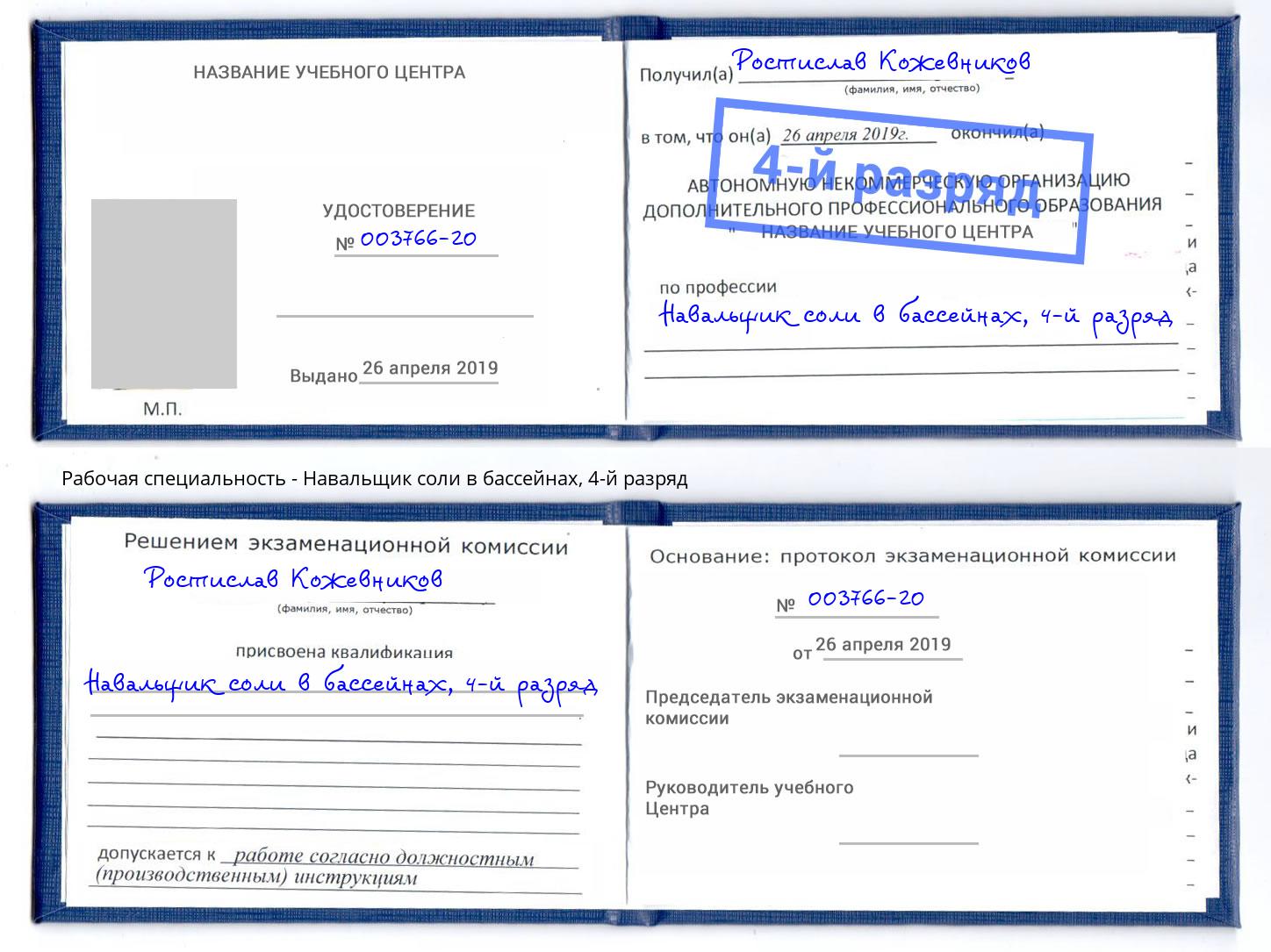 корочка 4-й разряд Навальщик соли в бассейнах Валуйки