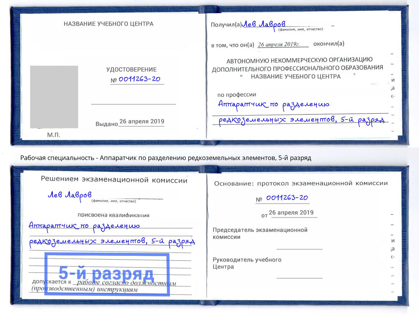 корочка 5-й разряд Аппаратчик по разделению редкоземельных элементов Валуйки