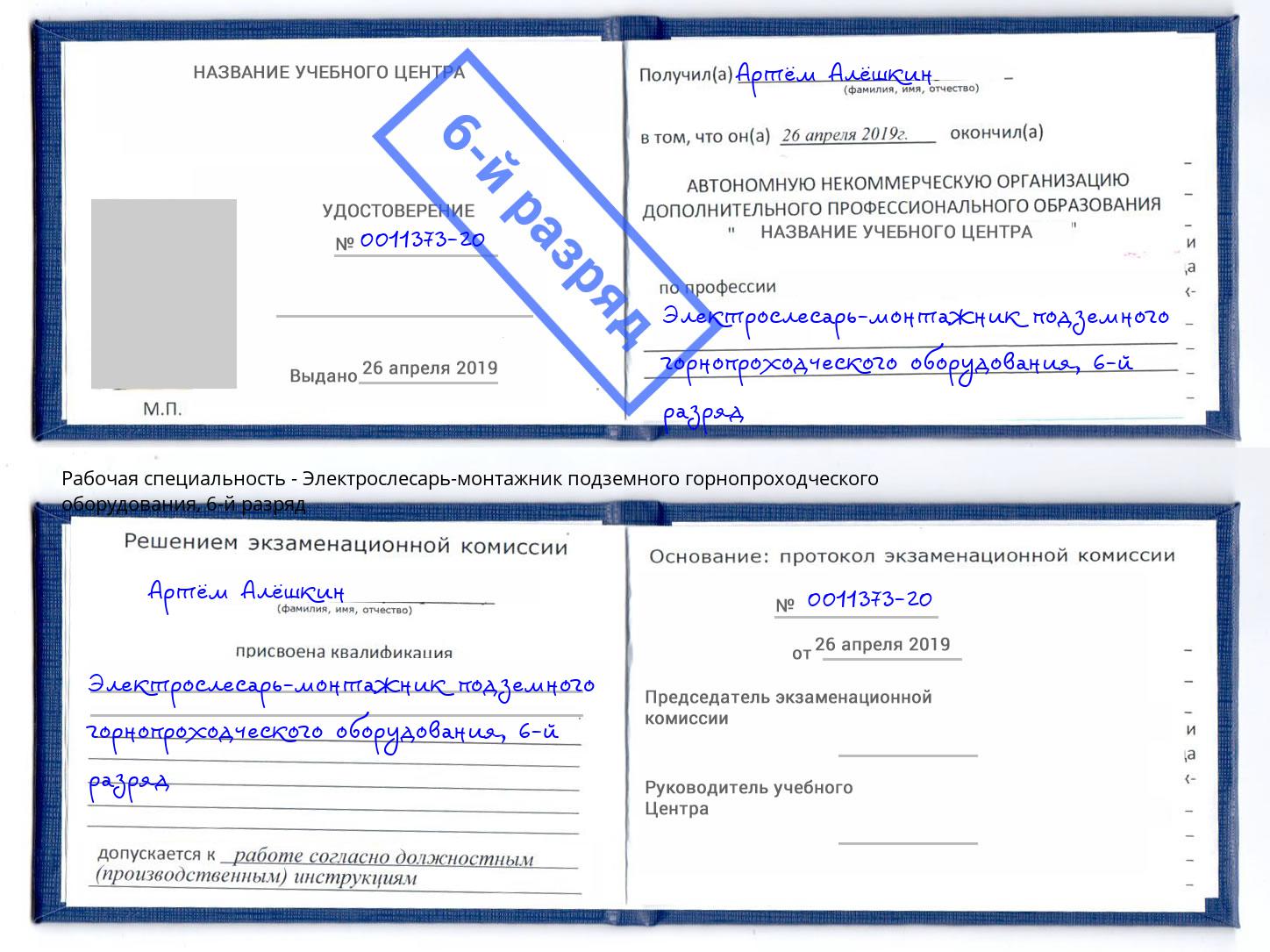 корочка 6-й разряд Электрослесарь-монтажник подземного горнопроходческого оборудования Валуйки