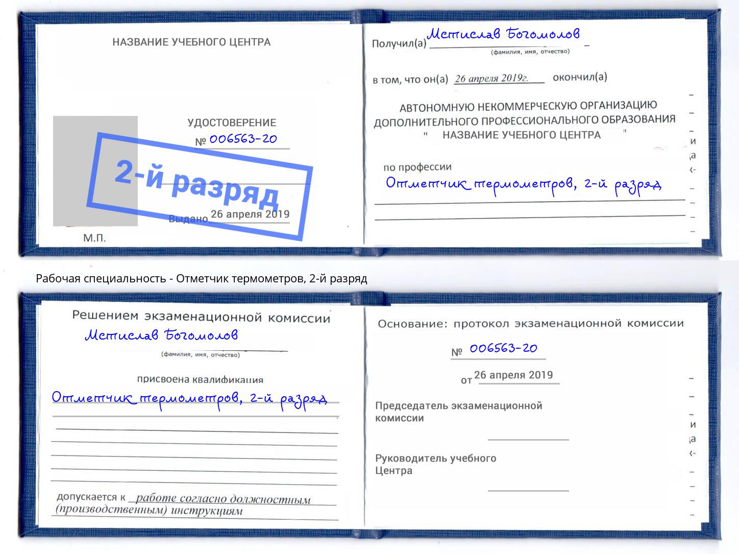 корочка 2-й разряд Отметчик термометров Валуйки