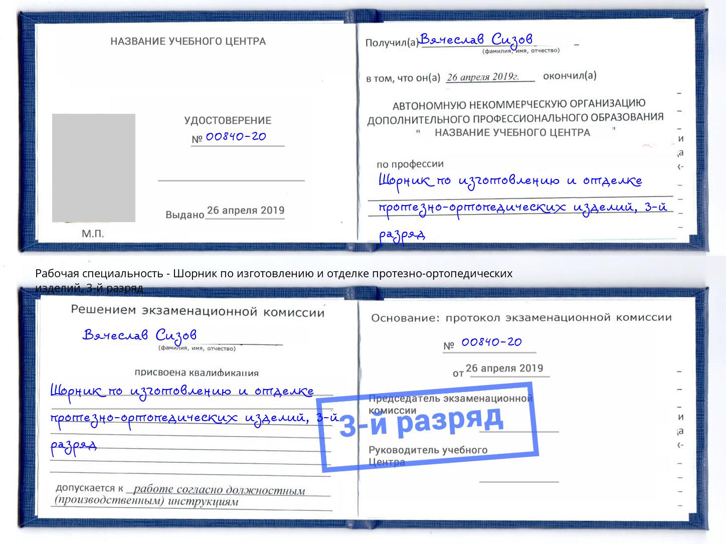 корочка 3-й разряд Шорник по изготовлению и отделке протезно-ортопедических изделий Валуйки