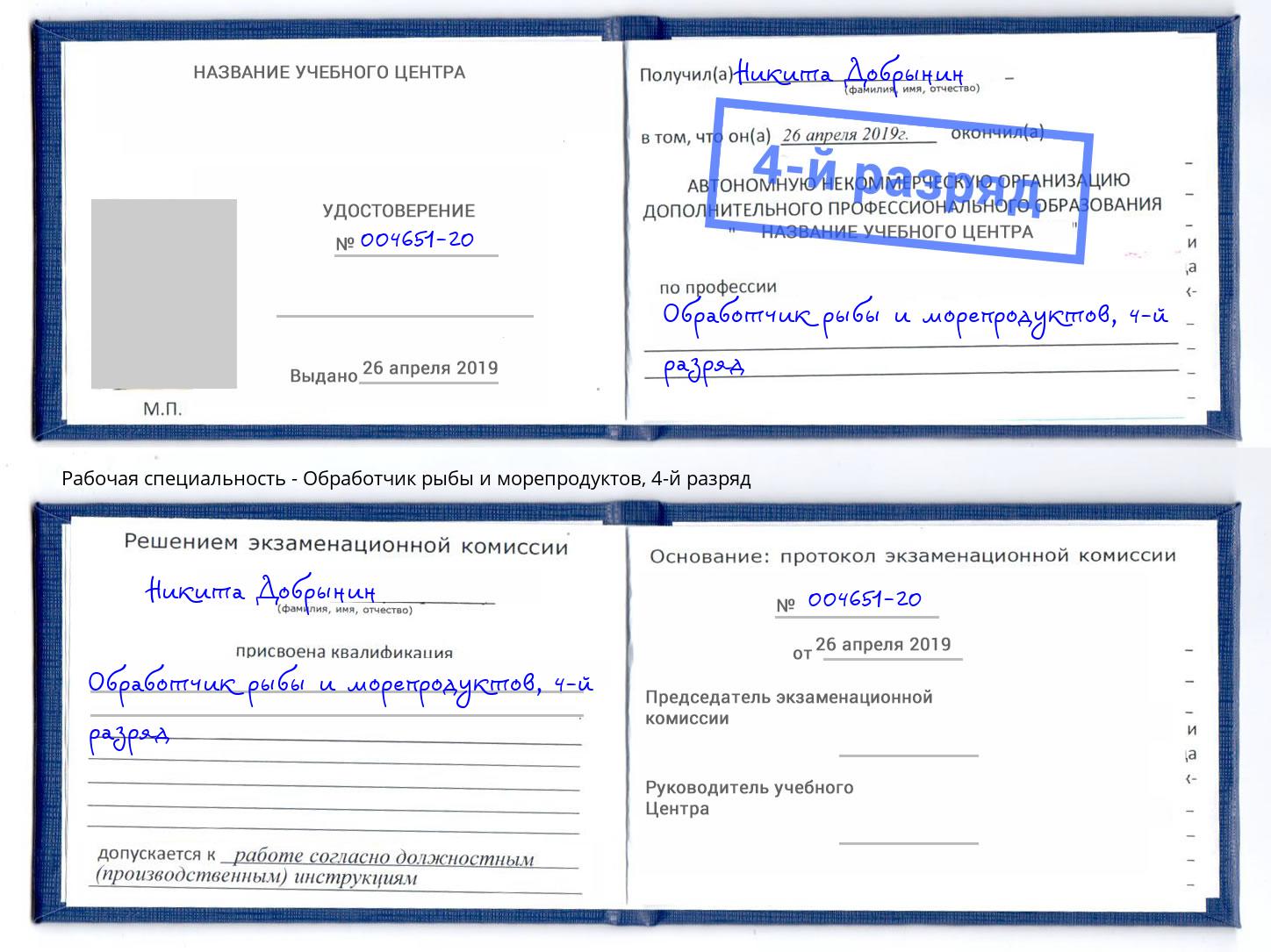 корочка 4-й разряд Обработчик рыбы и морепродуктов Валуйки