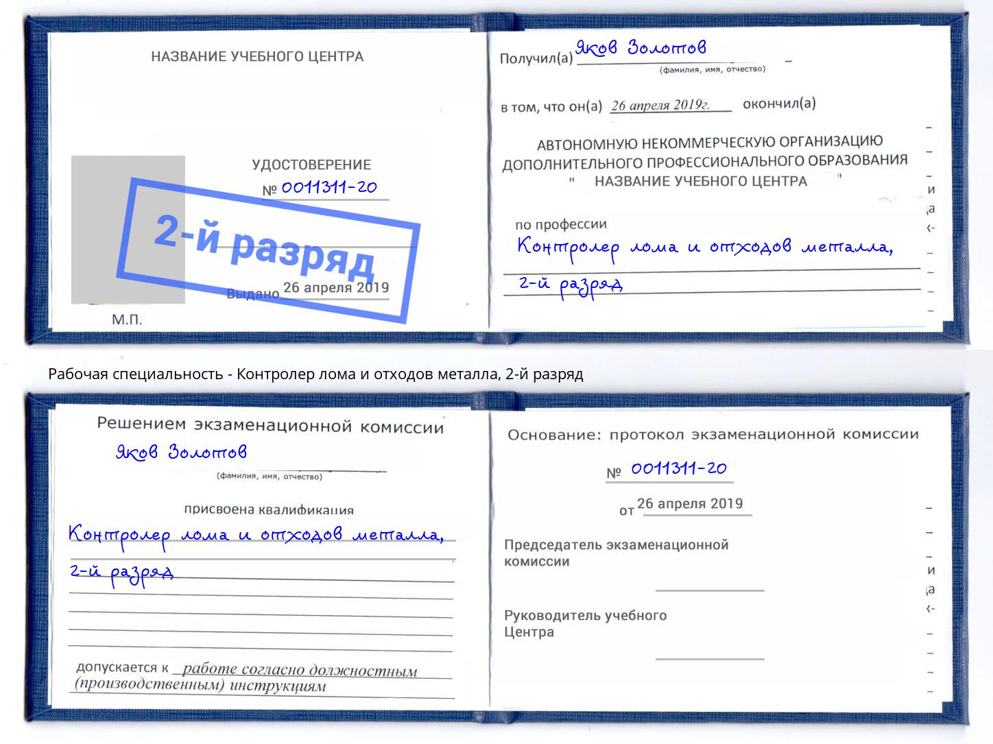 корочка 2-й разряд Контролер лома и отходов металла Валуйки