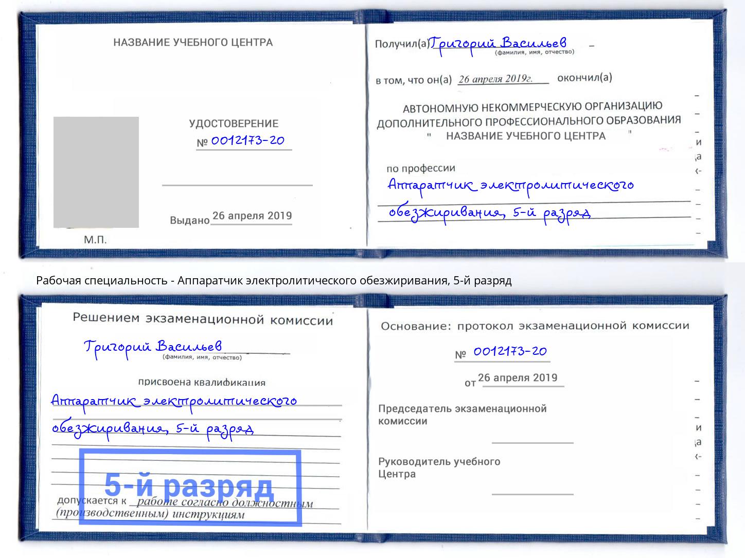 корочка 5-й разряд Аппаратчик электролитического обезжиривания Валуйки