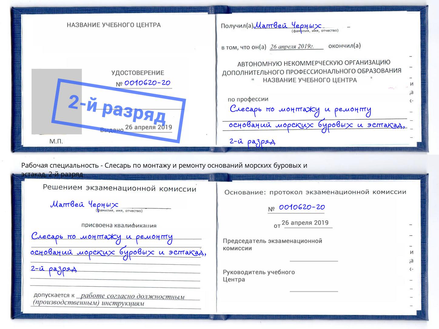 корочка 2-й разряд Слесарь по монтажу и ремонту оснований морских буровых и эстакад Валуйки