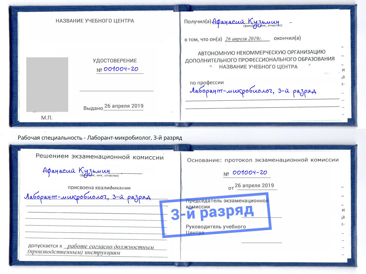 корочка 3-й разряд Лаборант-микробиолог Валуйки