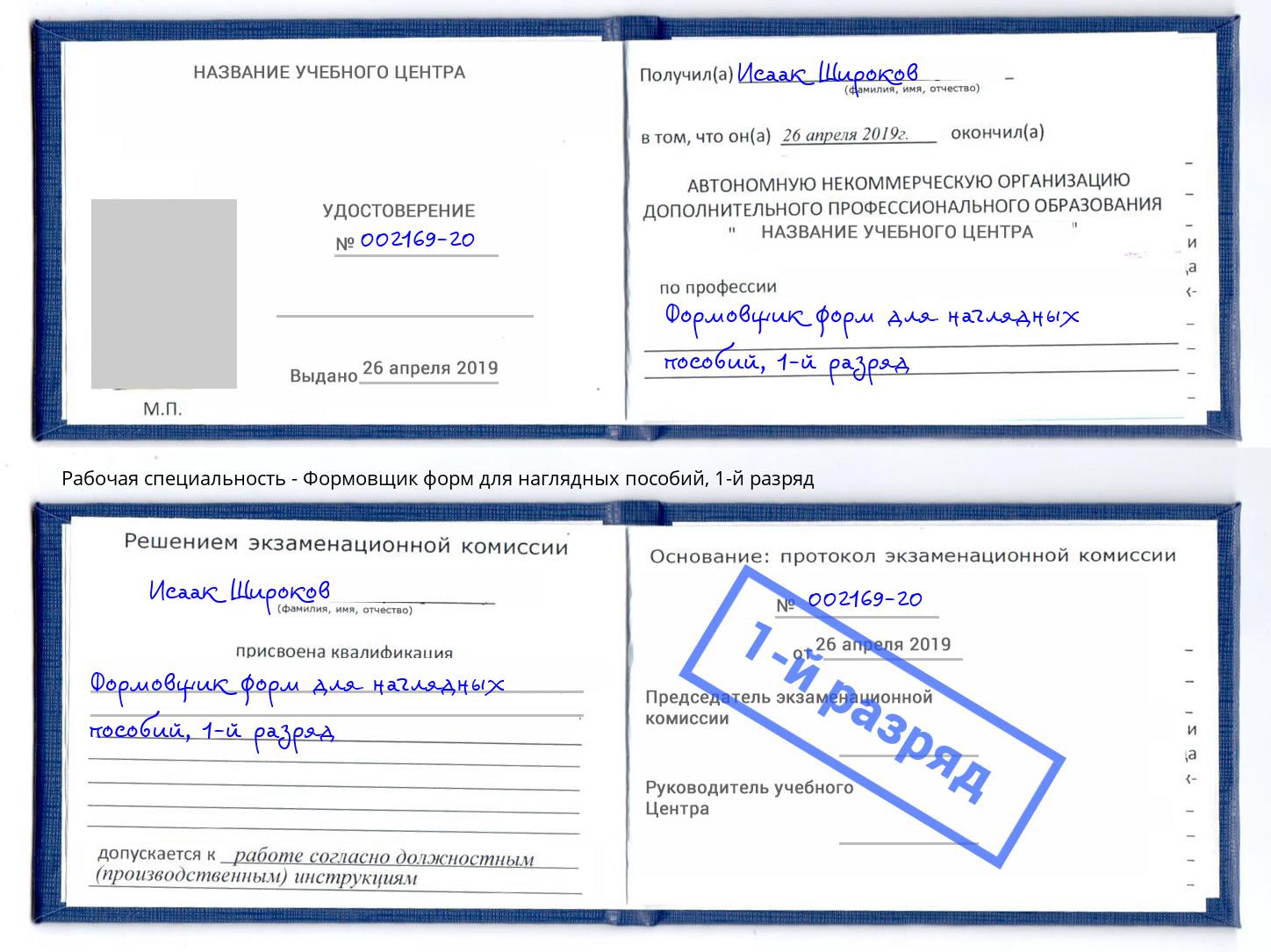 корочка 1-й разряд Формовщик форм для наглядных пособий Валуйки
