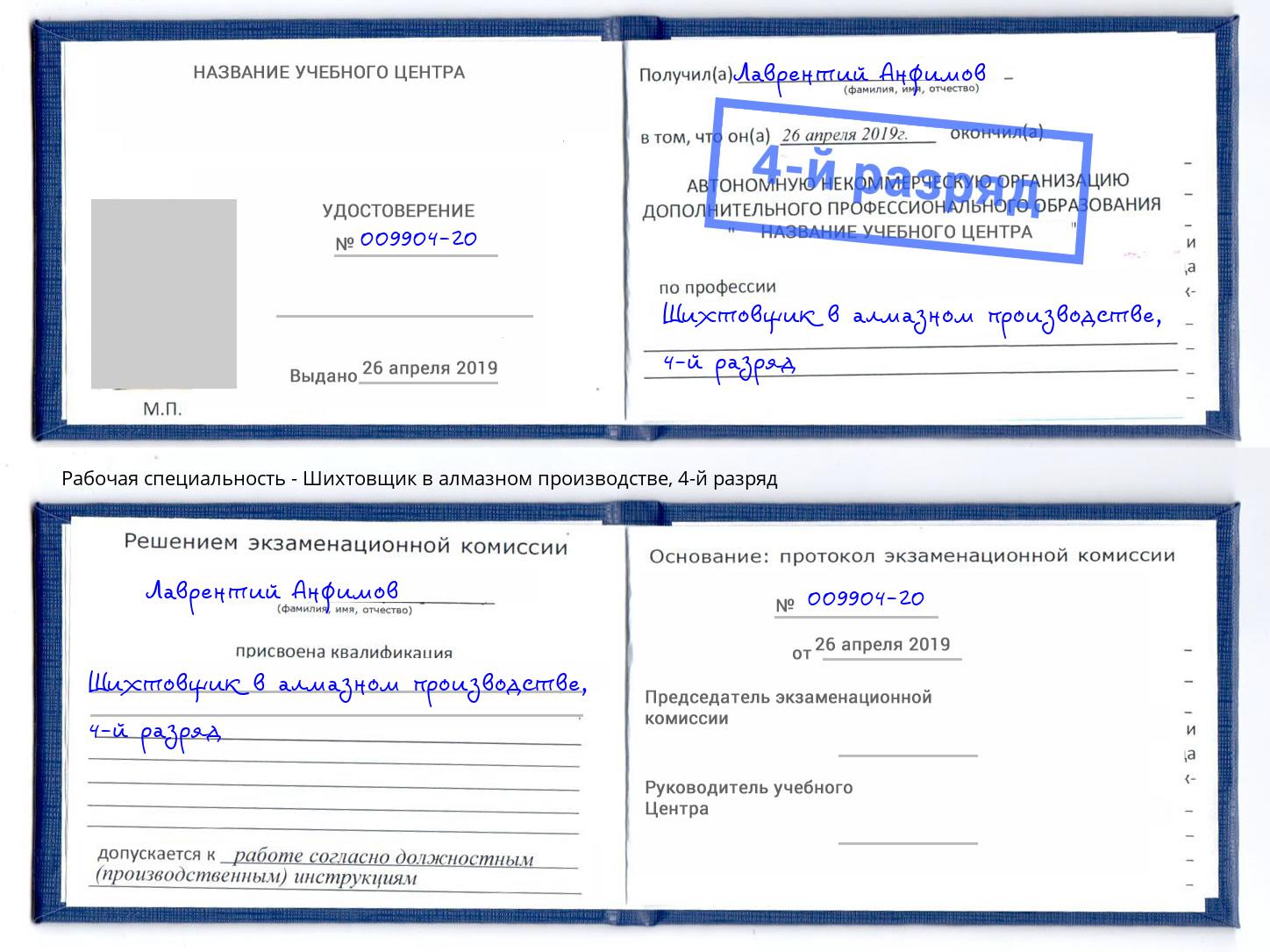 корочка 4-й разряд Шихтовщик в алмазном производстве Валуйки