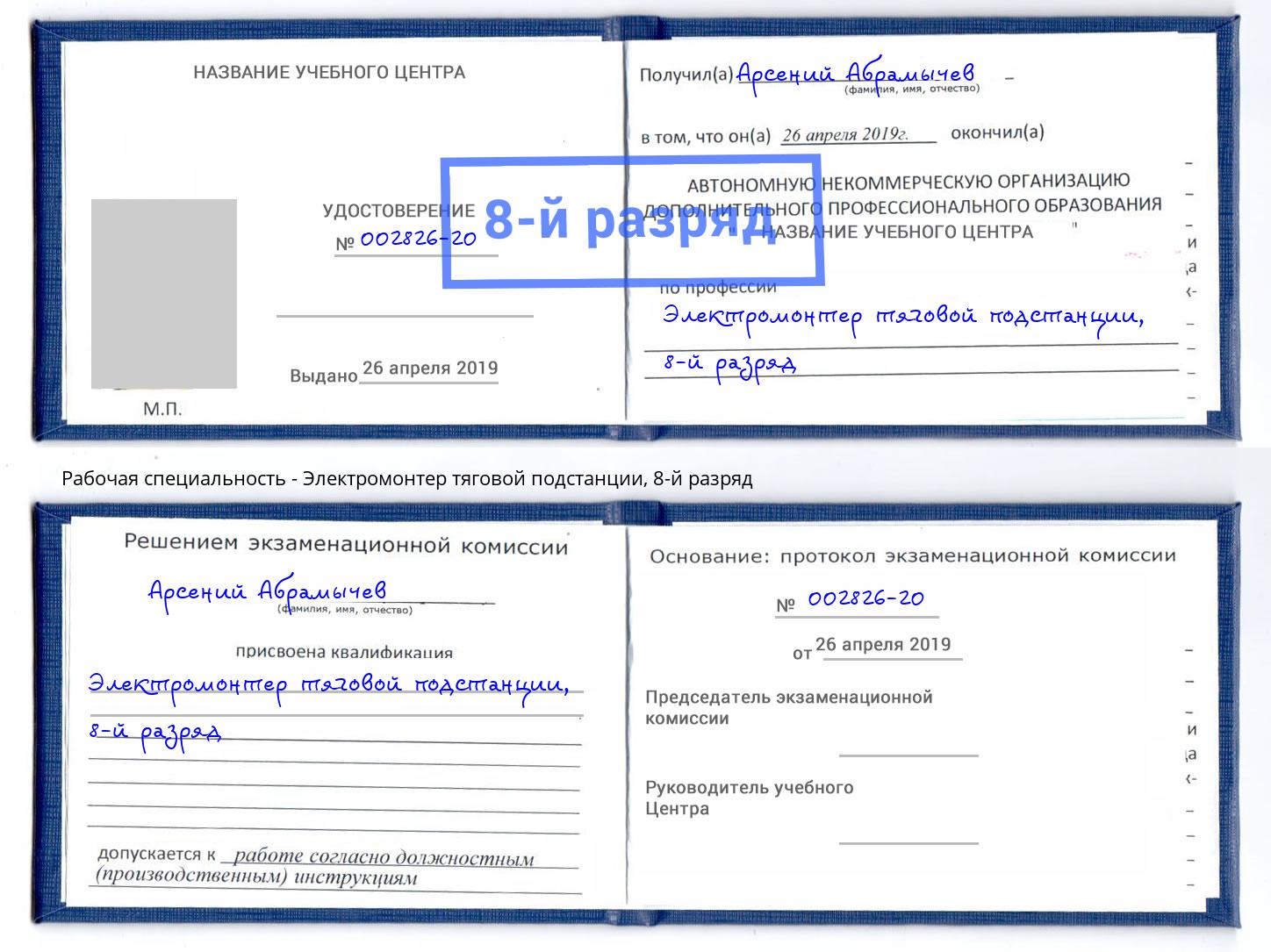 корочка 8-й разряд Электромонтер тяговой подстанции Валуйки