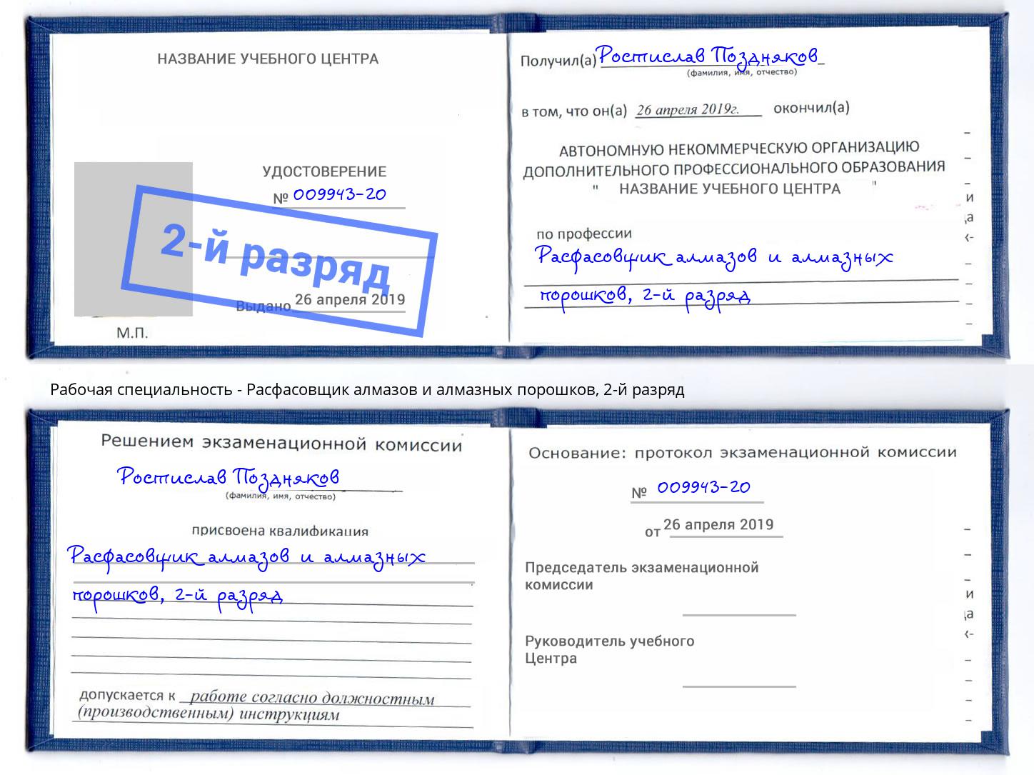 корочка 2-й разряд Расфасовщик алмазов и алмазных порошков Валуйки