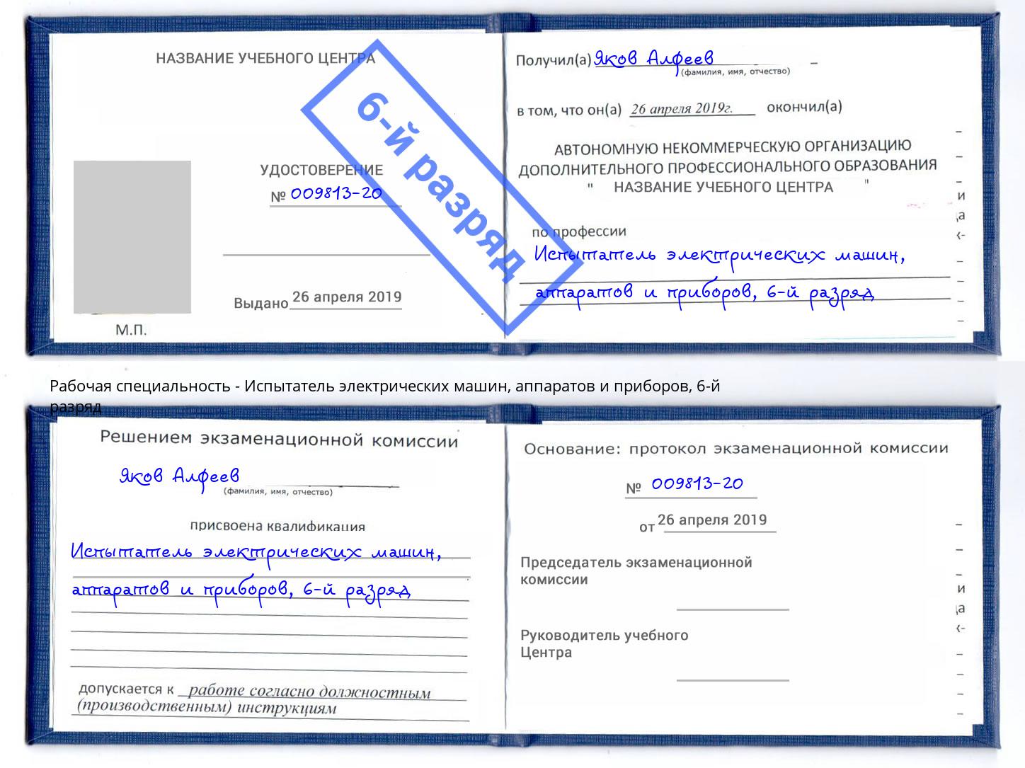 корочка 6-й разряд Испытатель электрических машин, аппаратов и приборов Валуйки