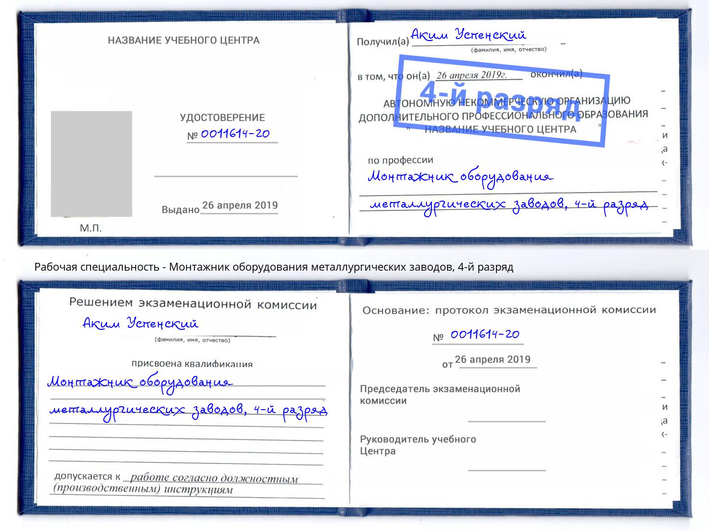 корочка 4-й разряд Монтажник оборудования металлургических заводов Валуйки