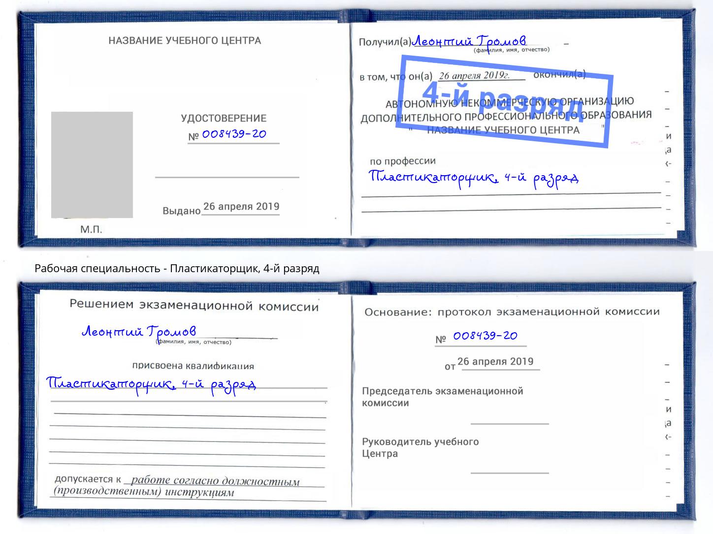 корочка 4-й разряд Пластикаторщик Валуйки
