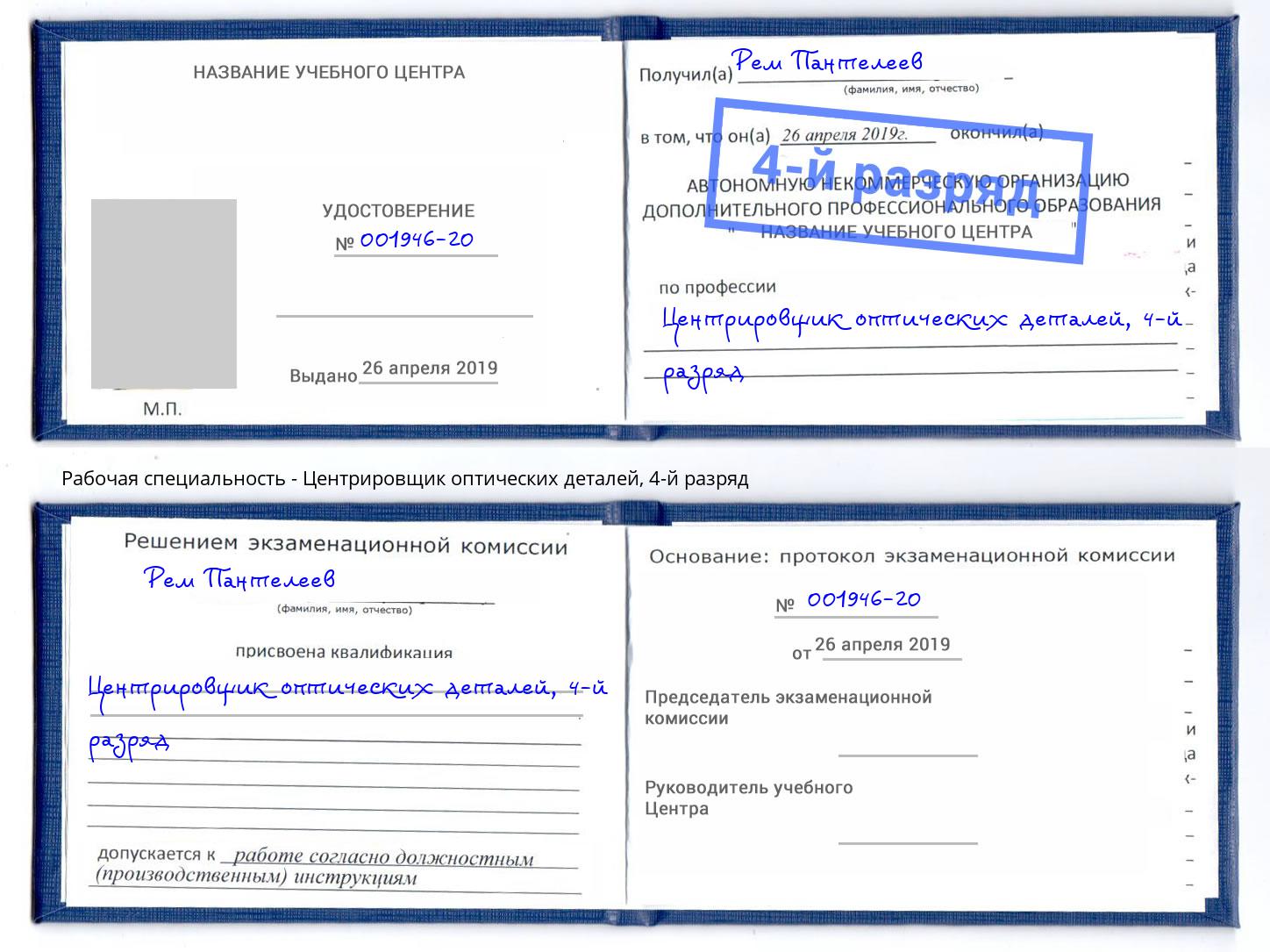 корочка 4-й разряд Центрировщик оптических деталей Валуйки