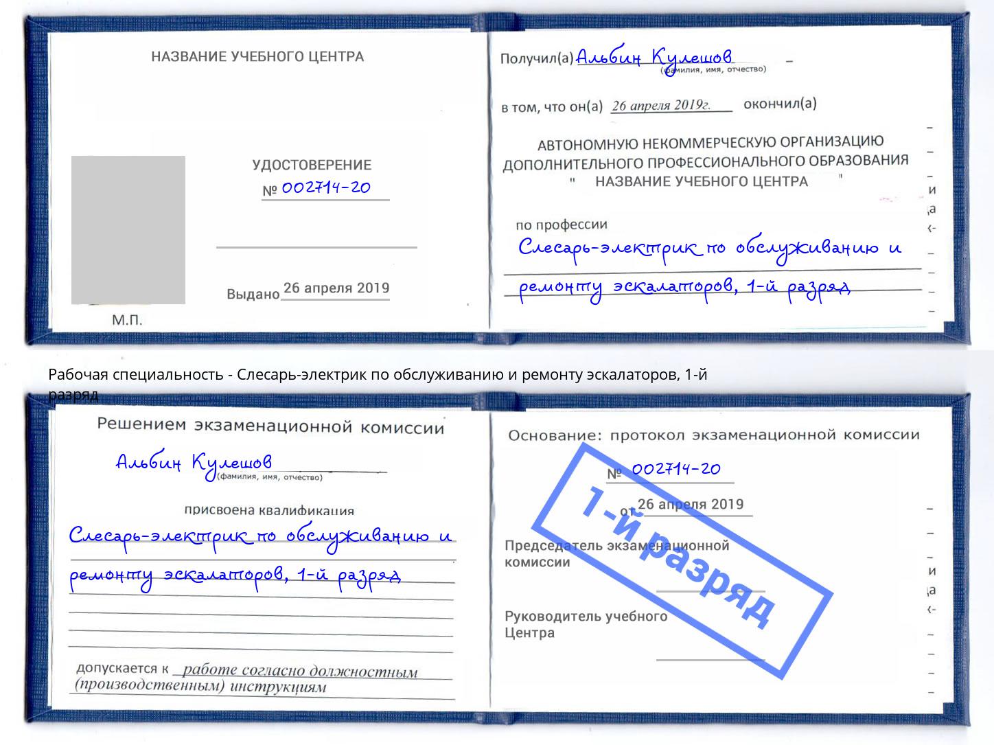 корочка 1-й разряд Слесарь-электрик по обслуживанию и ремонту эскалаторов Валуйки