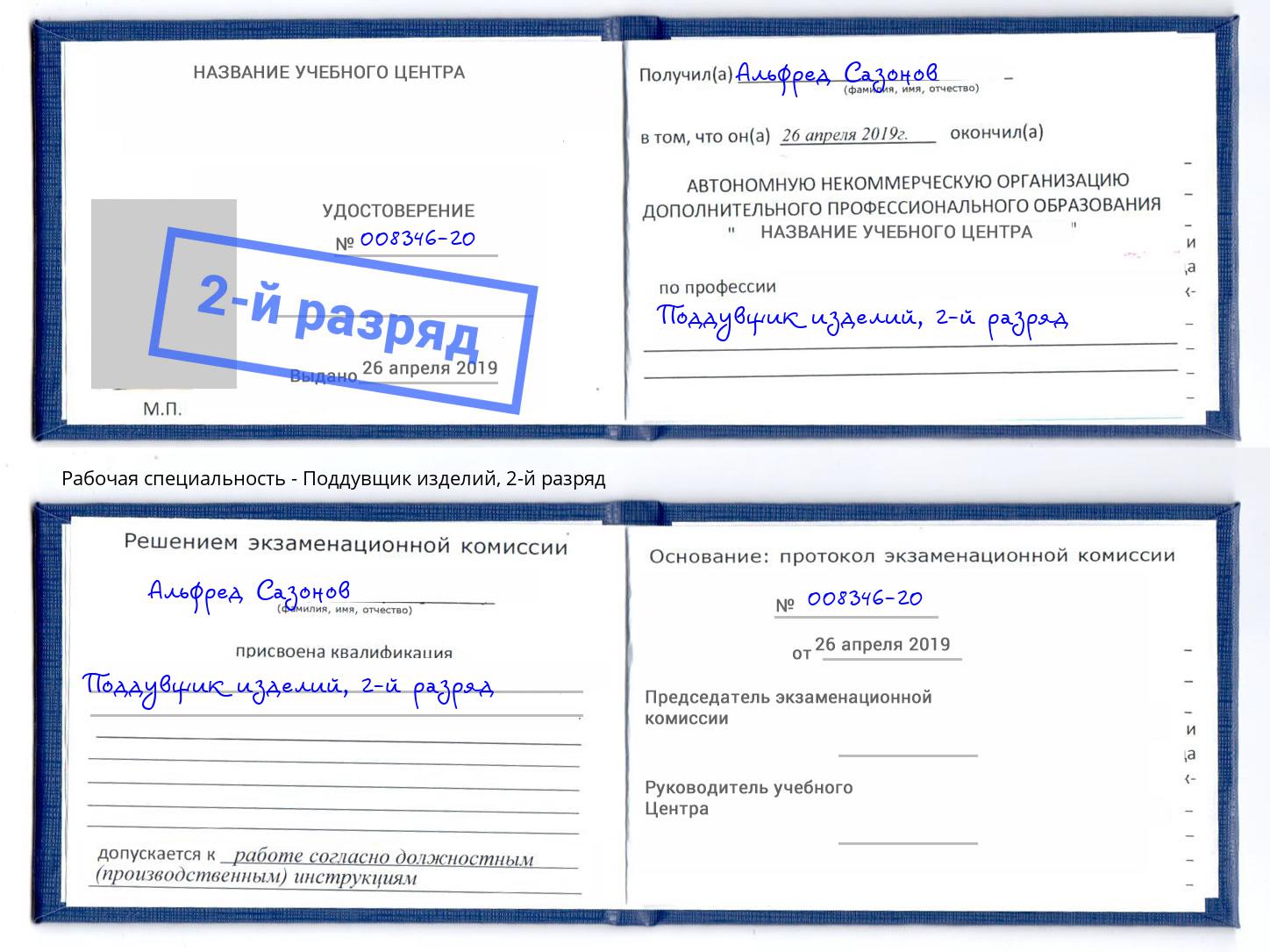 корочка 2-й разряд Поддувщик изделий Валуйки