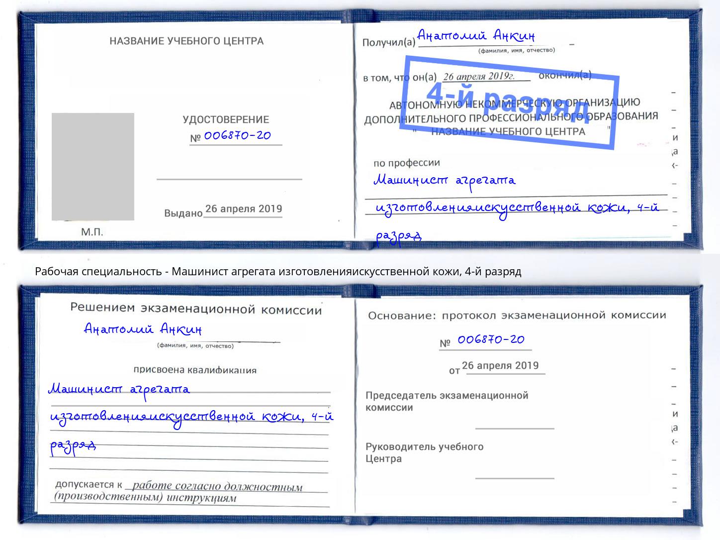 корочка 4-й разряд Машинист агрегата изготовленияискусственной кожи Валуйки