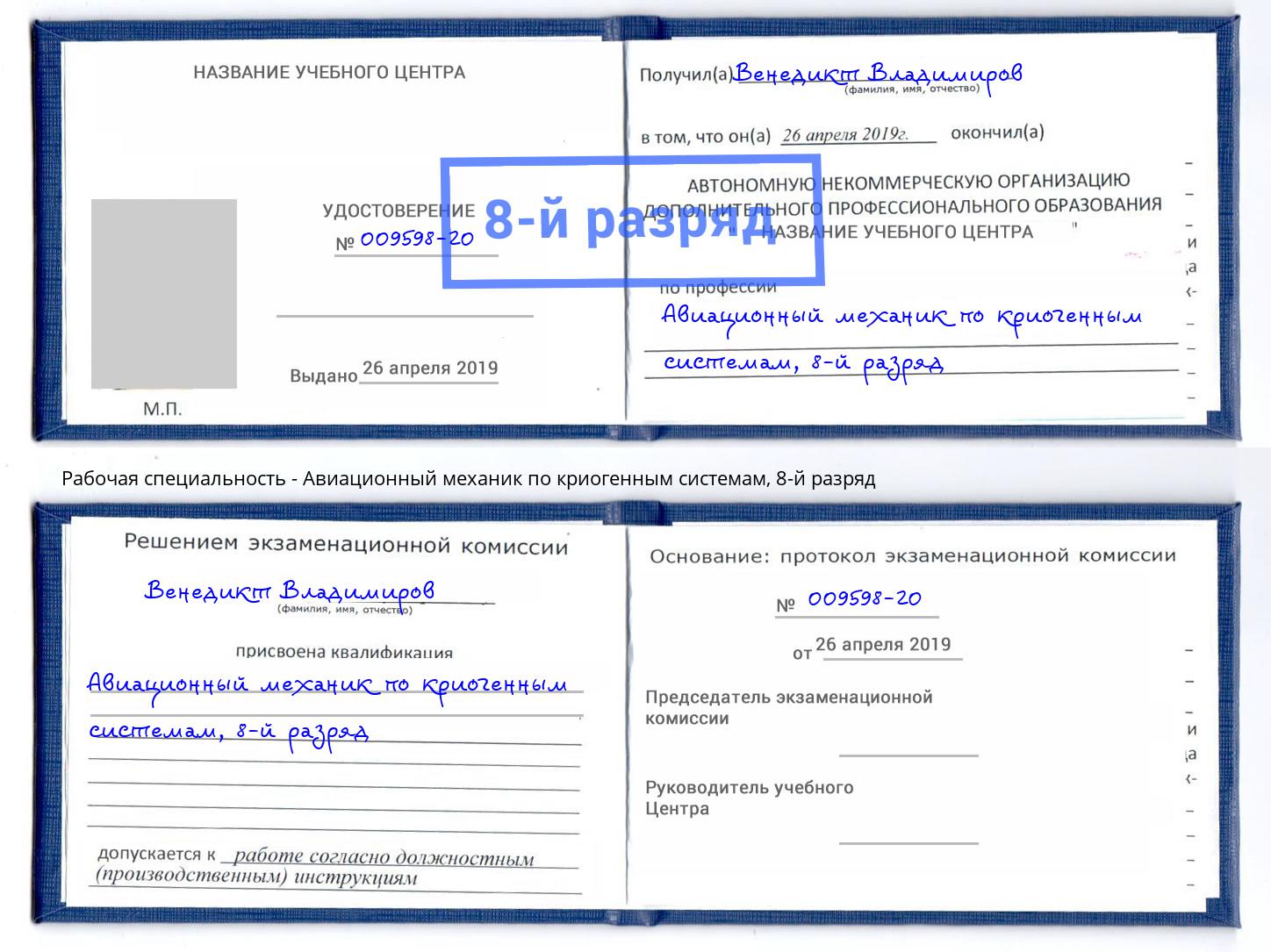 корочка 8-й разряд Авиационный механик по криогенным системам Валуйки