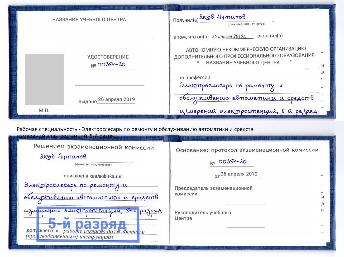 корочка 5-й разряд Электрослесарь по ремонту и обслуживанию автоматики и средств измерений электростанций Валуйки