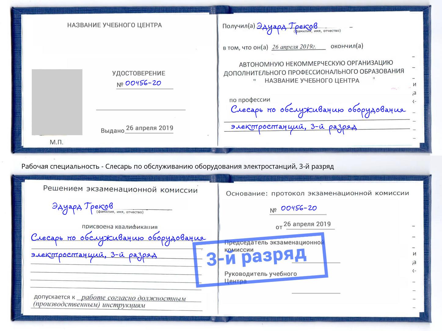 корочка 3-й разряд Слесарь по обслуживанию оборудования электростанций Валуйки