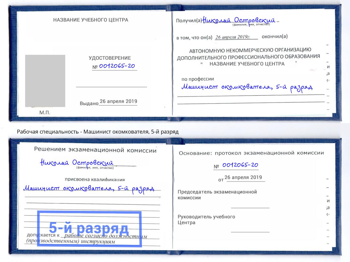 корочка 5-й разряд Машинист окомкователя Валуйки