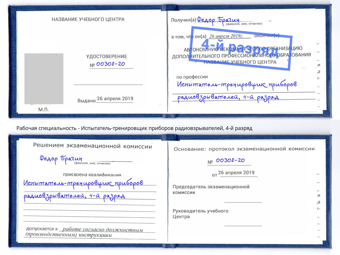 корочка 4-й разряд Испытатель-тренировщик приборов радиовзрывателей Валуйки