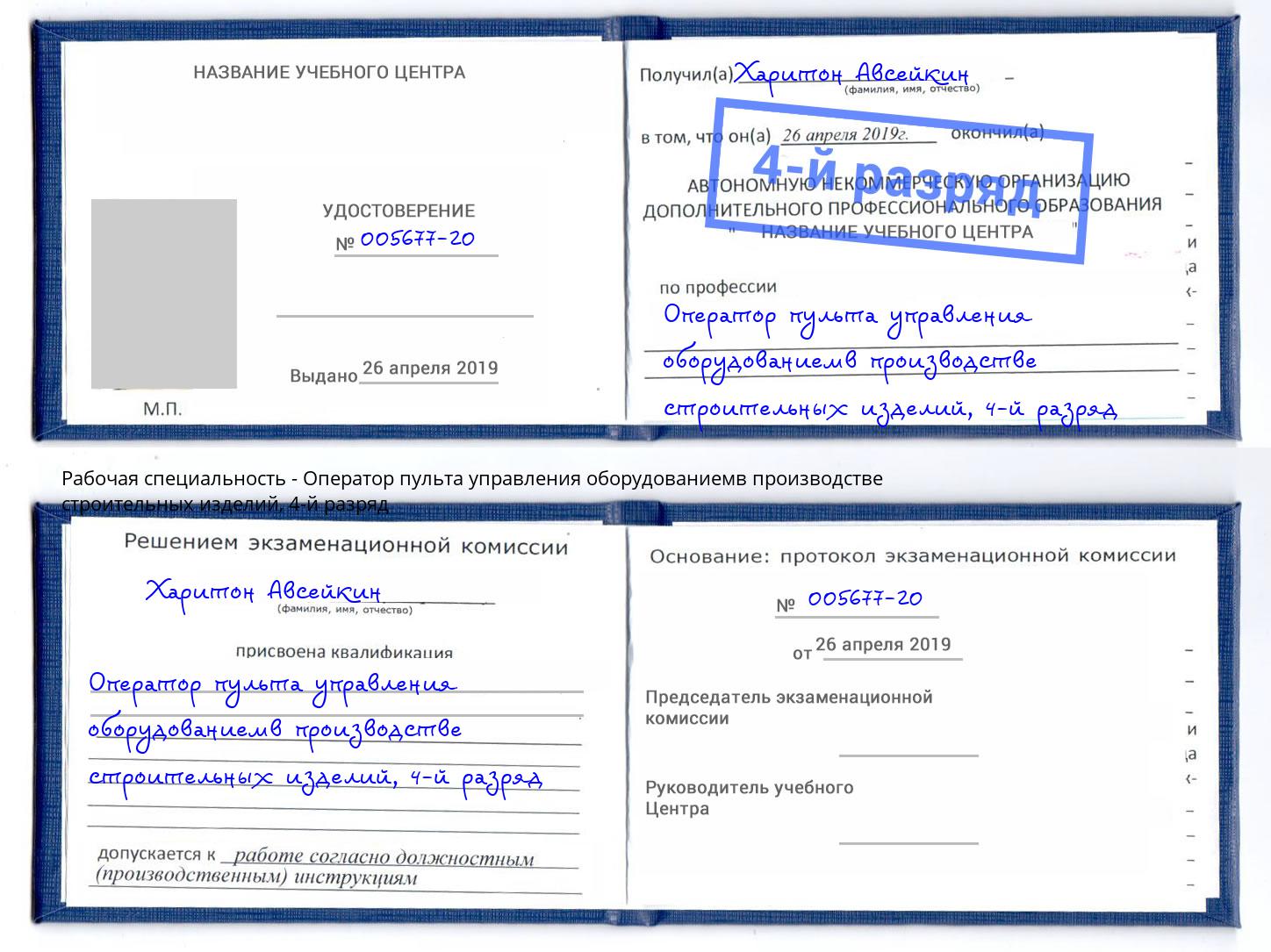 корочка 4-й разряд Оператор пульта управления оборудованиемв производстве строительных изделий Валуйки