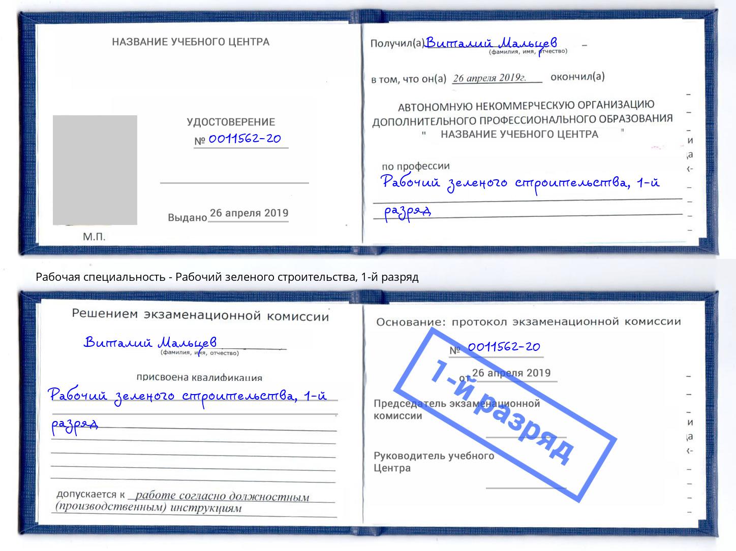 корочка 1-й разряд Рабочий зеленого строительства Валуйки