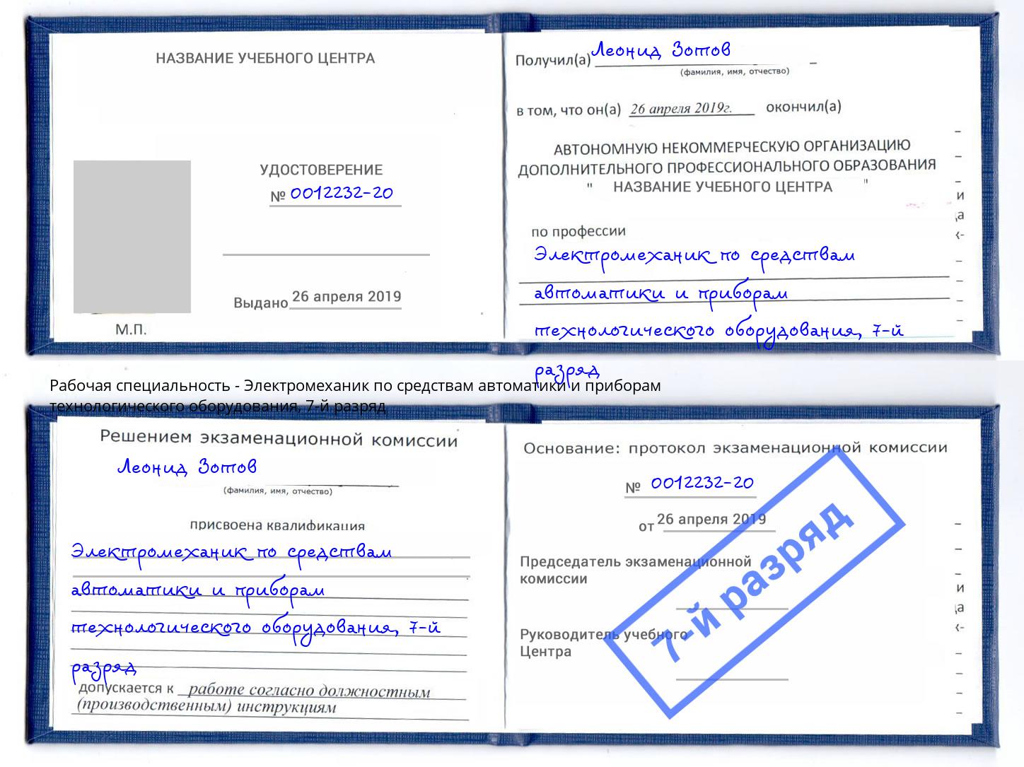 корочка 7-й разряд Электромеханик по средствам автоматики и приборам технологического оборудования Валуйки