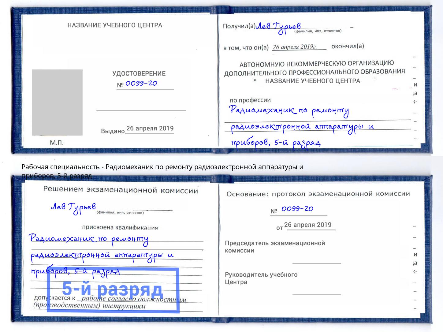 корочка 5-й разряд Радиомеханик по ремонту радиоэлектронной аппаратуры и приборов Валуйки