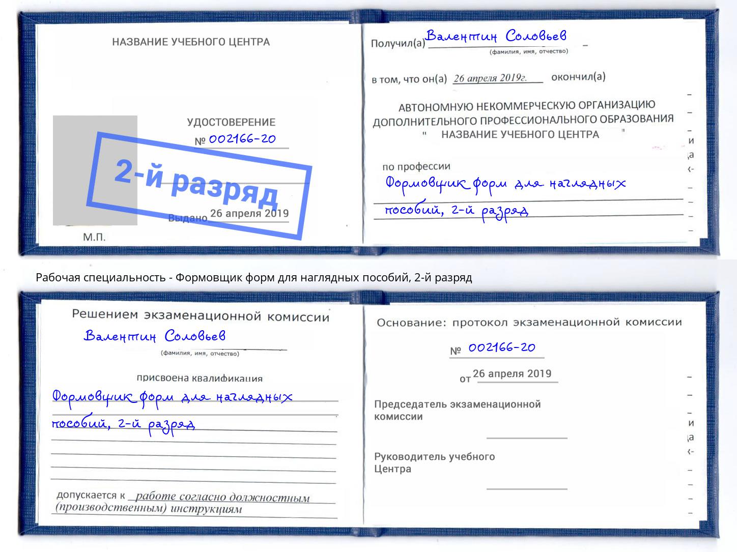корочка 2-й разряд Формовщик форм для наглядных пособий Валуйки