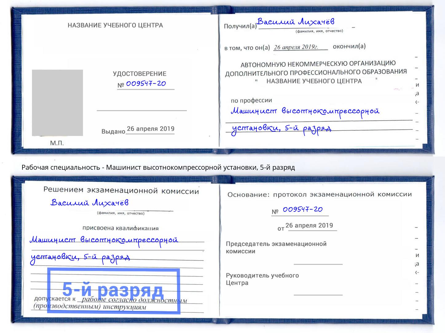 корочка 5-й разряд Машинист высотнокомпрессорной установки Валуйки