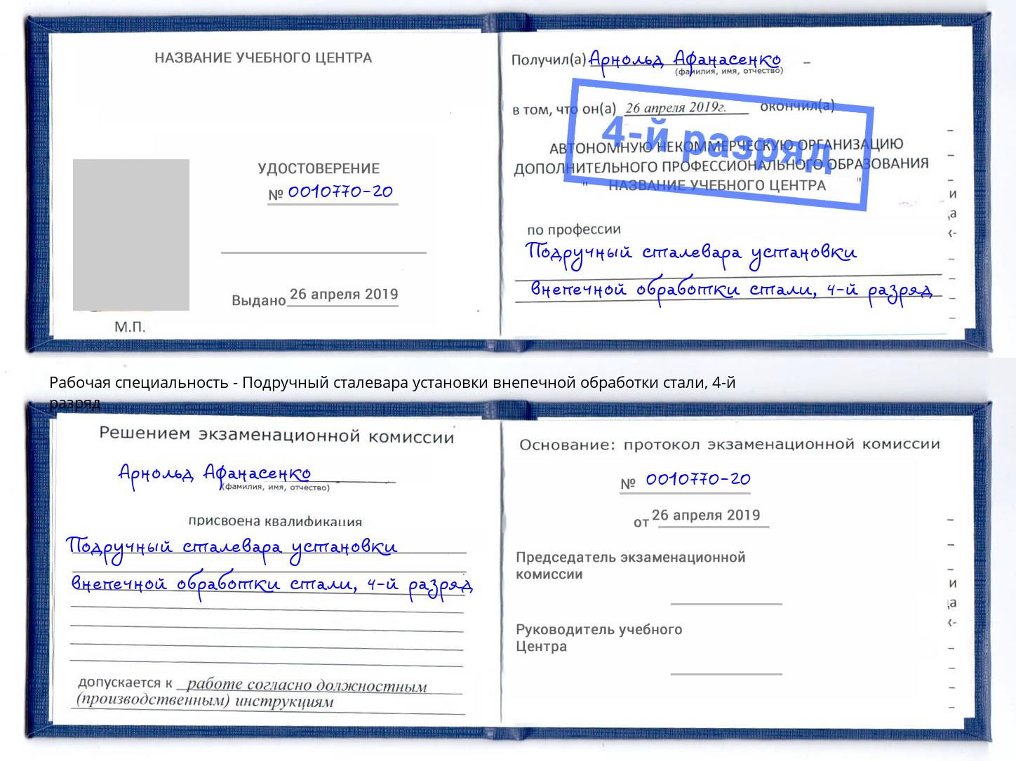 корочка 4-й разряд Подручный сталевара установки внепечной обработки стали Валуйки