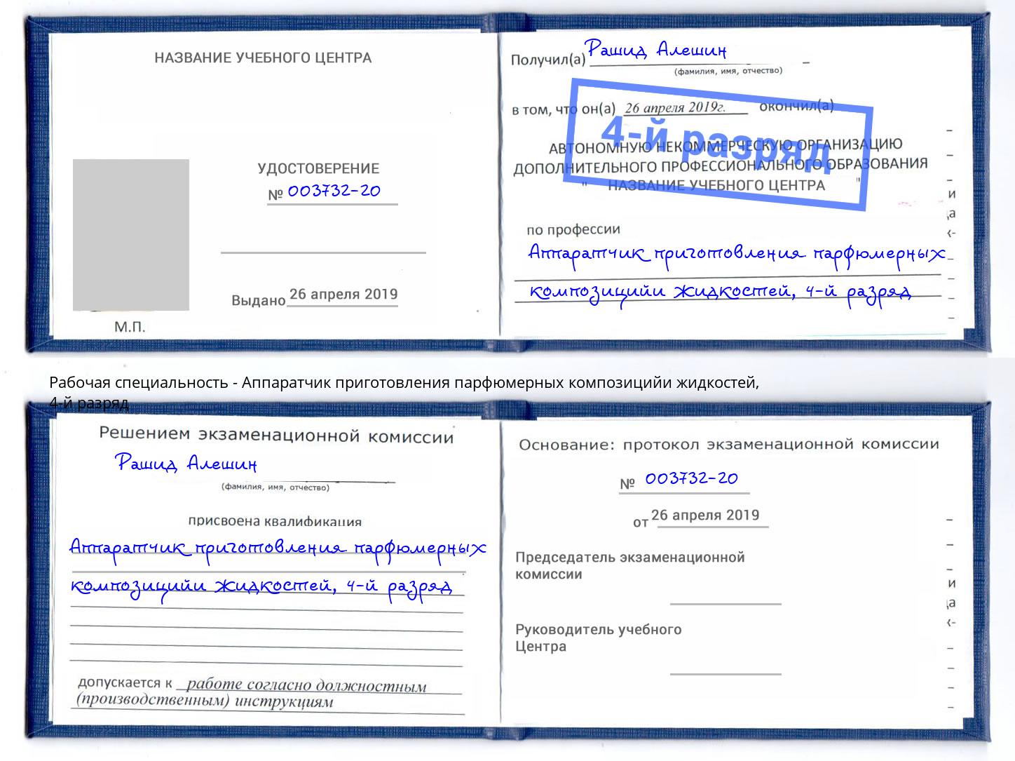 корочка 4-й разряд Аппаратчик приготовления парфюмерных композицийи жидкостей Валуйки