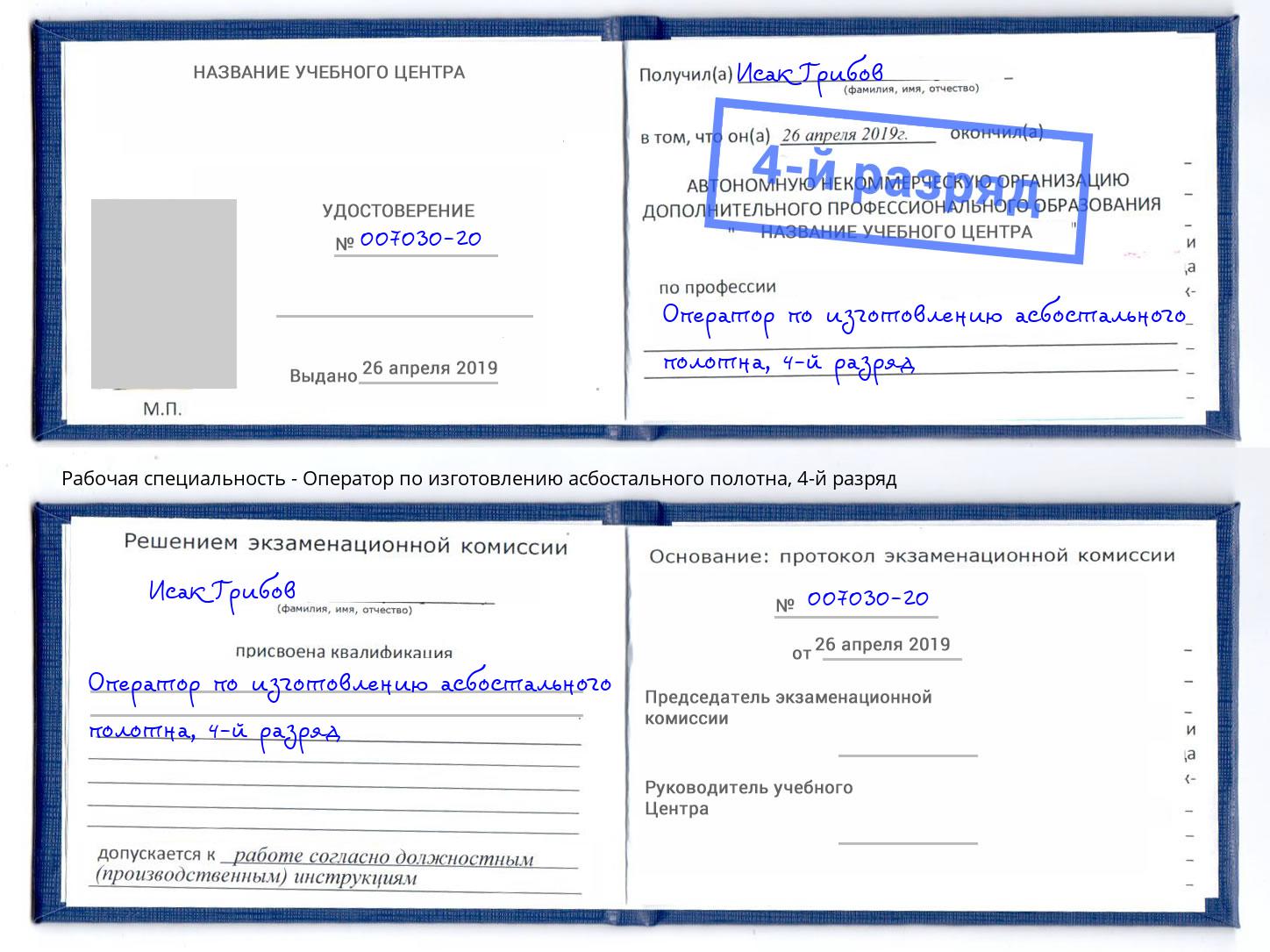корочка 4-й разряд Оператор по изготовлению асбостального полотна Валуйки