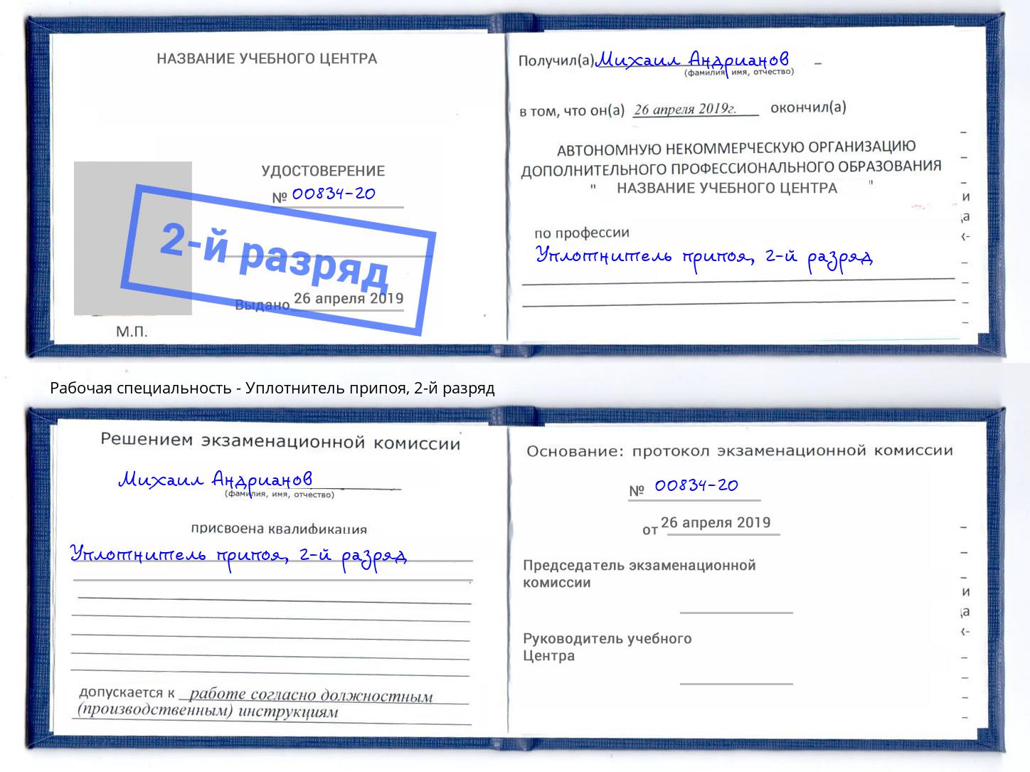 корочка 2-й разряд Уплотнитель припоя Валуйки