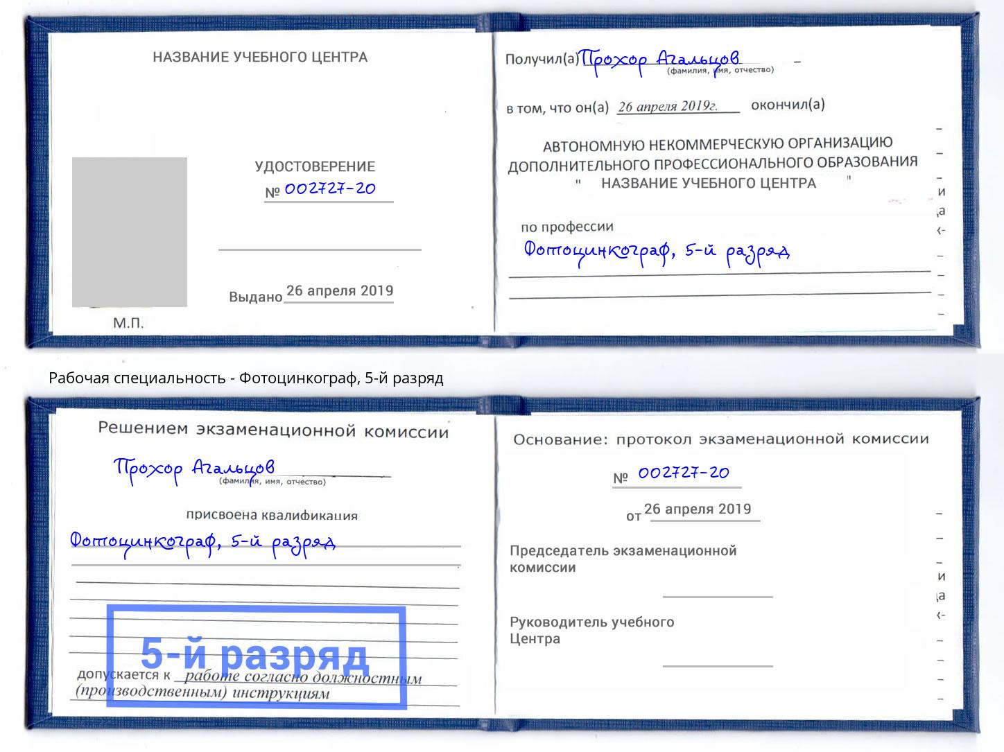корочка 5-й разряд Фотоцинкограф Валуйки