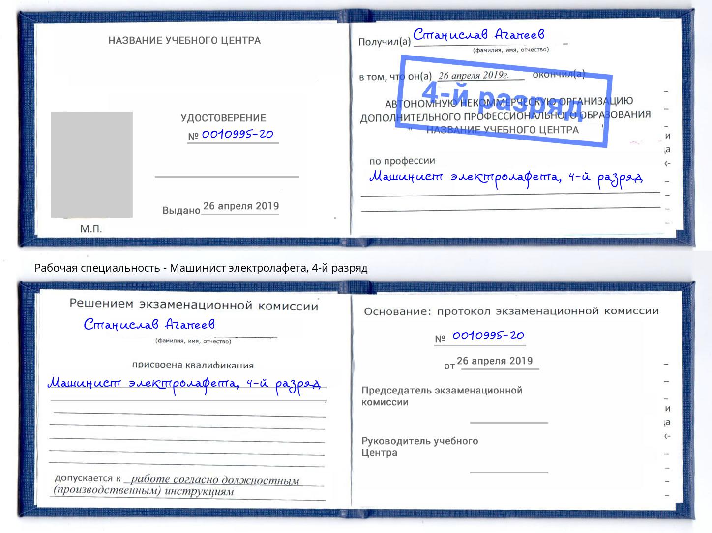 корочка 4-й разряд Машинист электролафета Валуйки