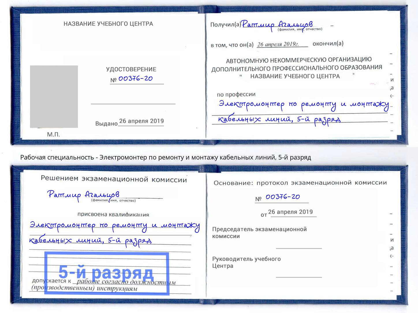 корочка 5-й разряд Электромонтер по ремонту и монтажу кабельных линий Валуйки