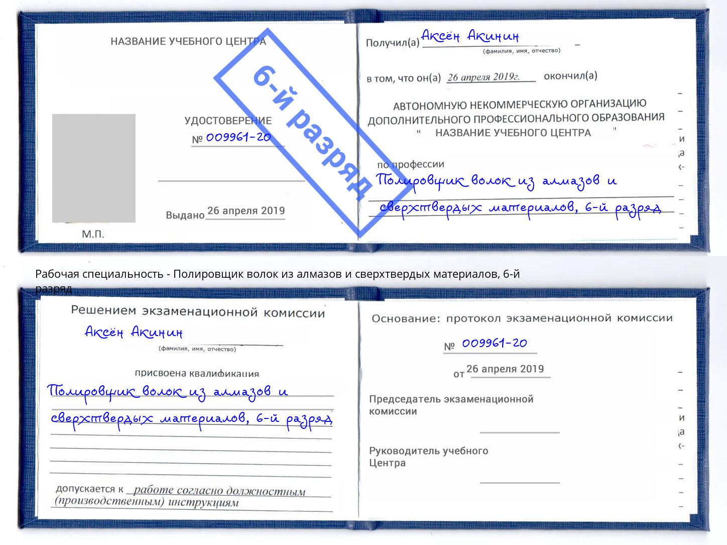 корочка 6-й разряд Полировщик волок из алмазов и сверхтвердых материалов Валуйки