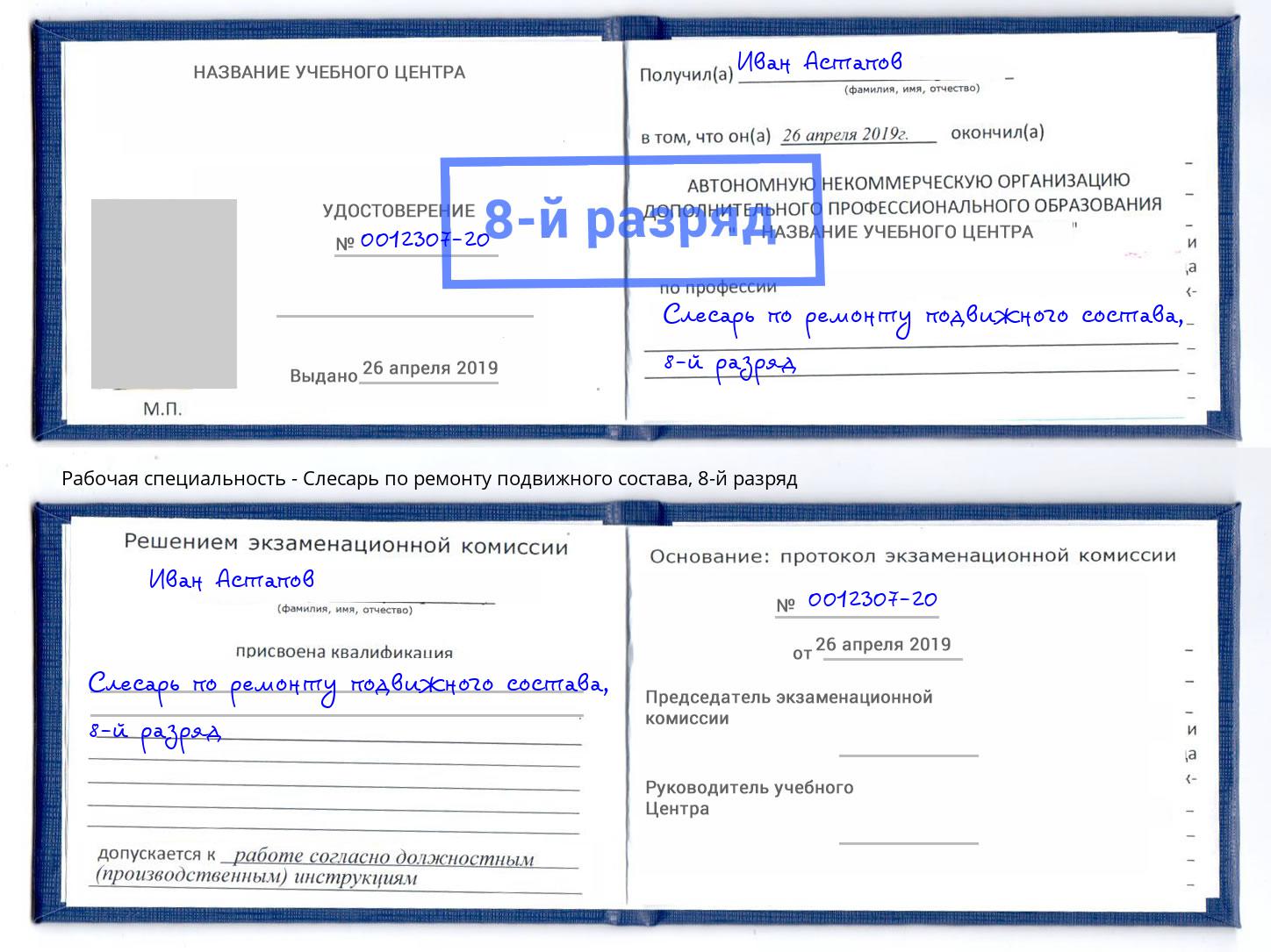 корочка 8-й разряд Слесарь по ремонту подвижного состава Валуйки