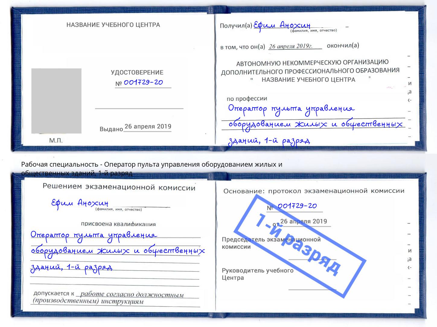 корочка 1-й разряд Оператор пульта управления оборудованием жилых и общественных зданий Валуйки