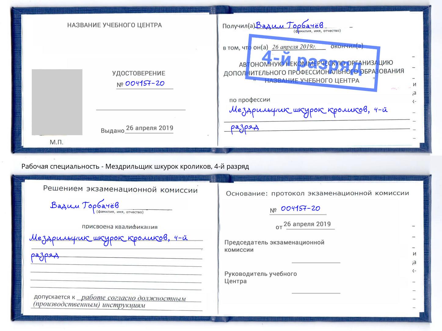 корочка 4-й разряд Мездрильщик шкурок кроликов Валуйки