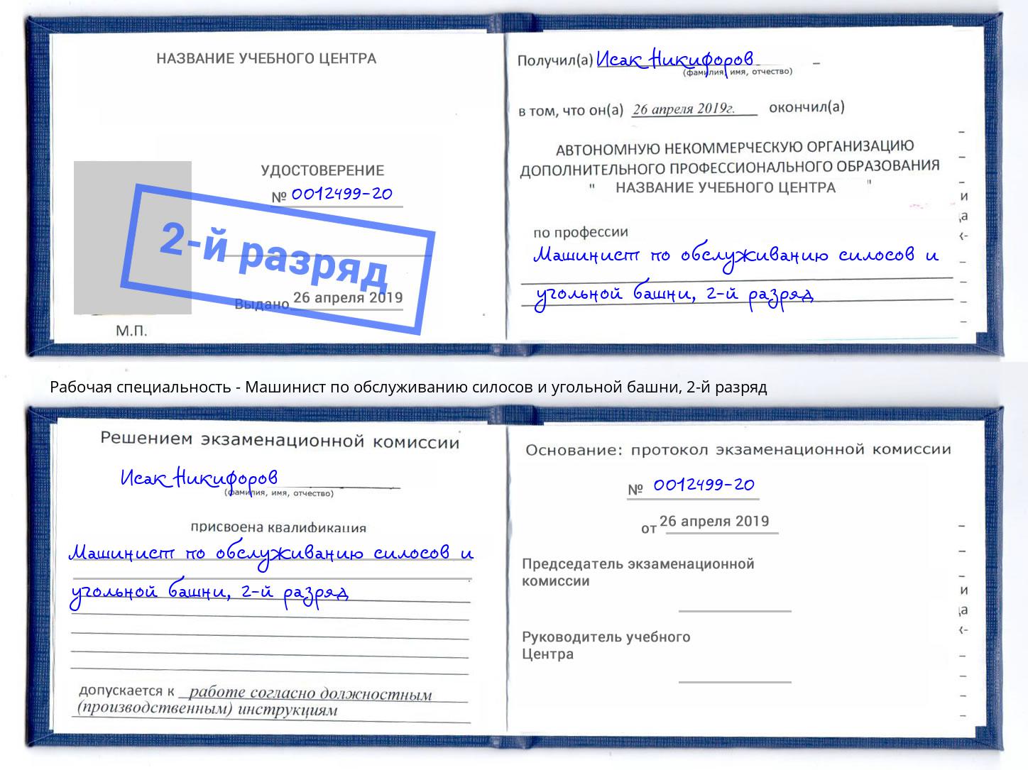 корочка 2-й разряд Машинист по обслуживанию силосов и угольной башни Валуйки