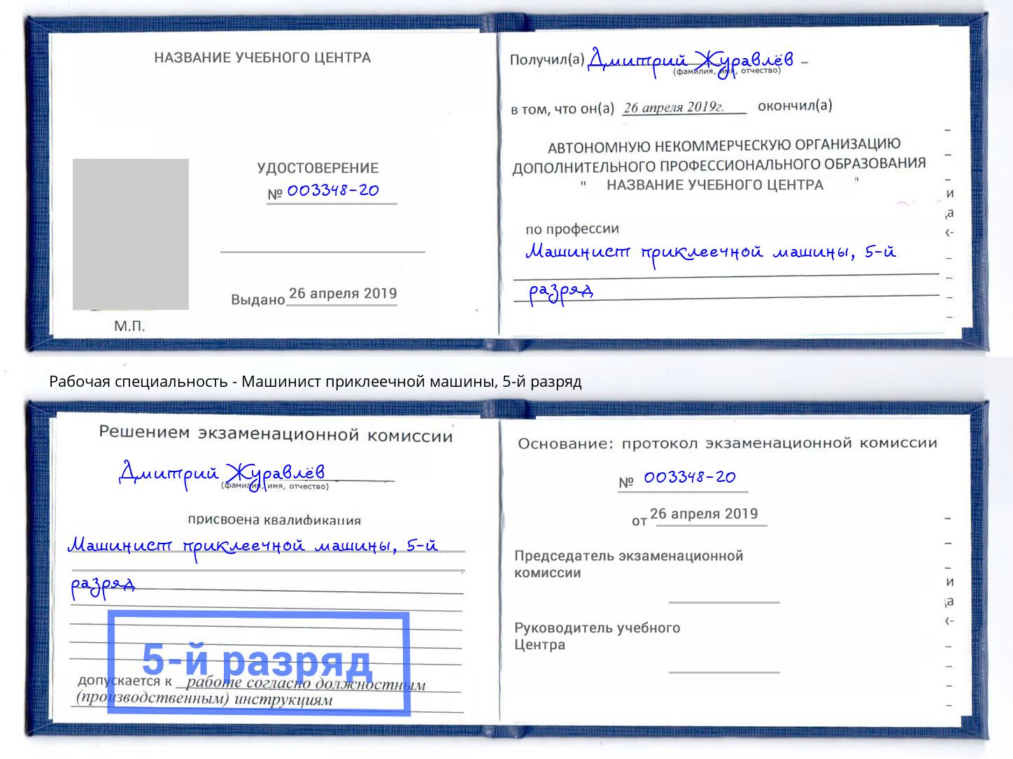 корочка 5-й разряд Машинист приклеечной машины Валуйки